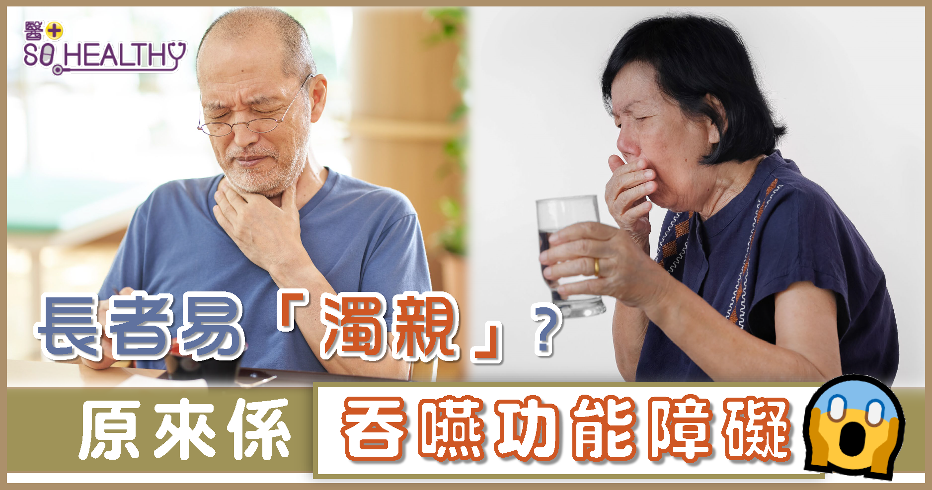 長者易「濁親」 ？ 吞嚥功能障礙6大徵兆 醫 So Healthy