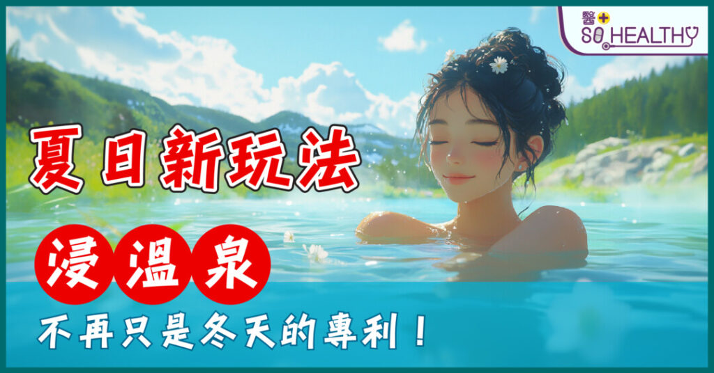 夏日新玩法：浸溫泉不再只是冬天的專利！