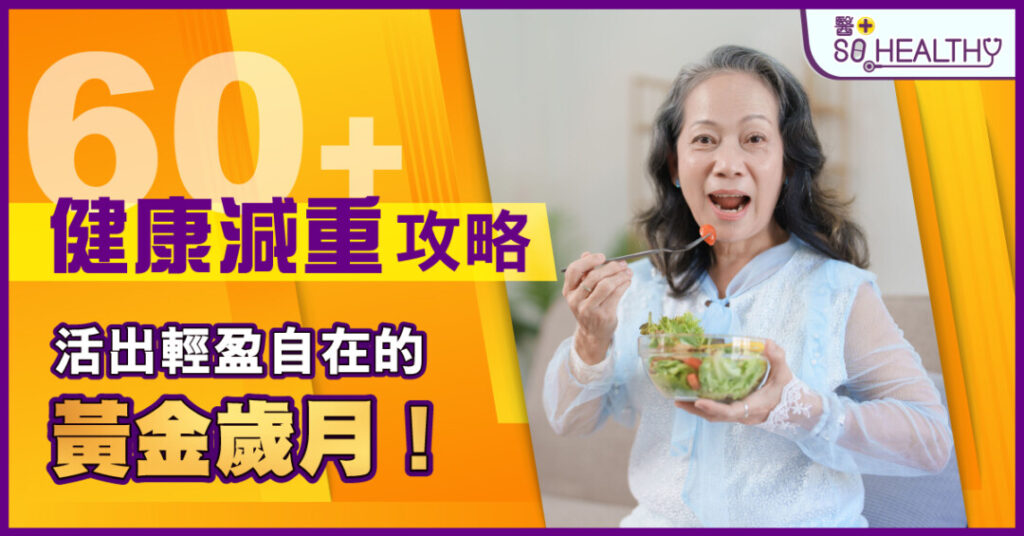 60+健康減肥攻略：活出輕盈自在的黃金歲月！